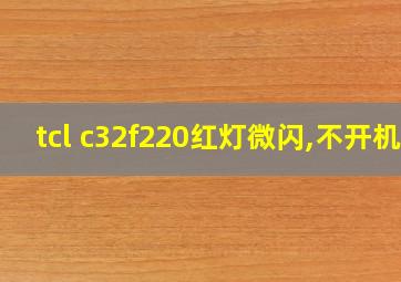 tcl c32f220红灯微闪,不开机